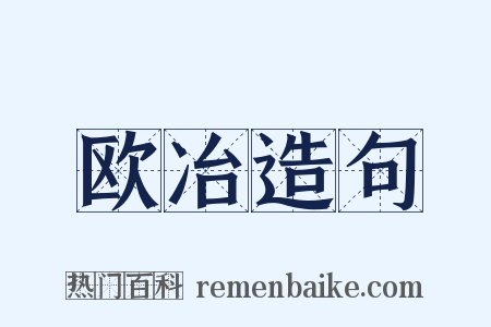 欧冶造句是什么意思的图片